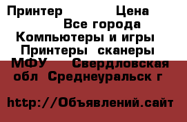 Принтер HP A426 › Цена ­ 2 000 - Все города Компьютеры и игры » Принтеры, сканеры, МФУ   . Свердловская обл.,Среднеуральск г.